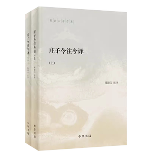 正版全套2册 庄子今注今译上下册 陈鼓应著作集 中华书局社 中国古代经典名著庄子老庄文化注释解释注译书籍中国古代哲学名著书