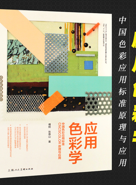 正版应用色彩学 中国色彩应用标准CNCSCOLOR原理与应用 傅炯 色彩明度彩度设计原理设计师的色彩培训教材 上海人民美术 色彩搭配书