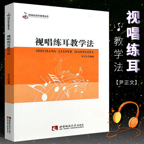 正版视唱练耳教学法 音乐教育丛书 视唱练耳初学入门基础教学教材书 西南师范大学出版社 达尔克罗兹 柯依达 奥尔夫音乐教学法书籍