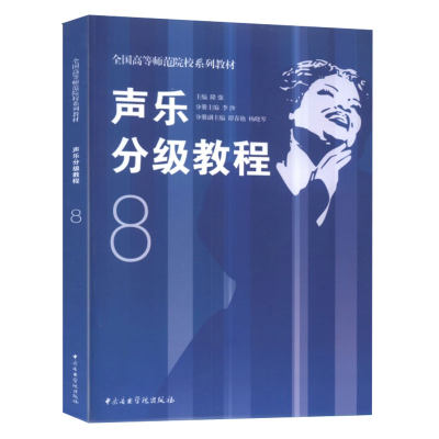 正版全套8册 声乐分级教程 12345678册 全国高等师范院校系列教材 中央音乐学院出版社 隆强 声乐初学入门基础教材教程 声乐教学书