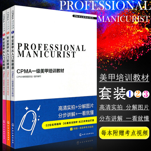 正版全套3册 专业美甲从入门到精通 CPMA一级美甲培训教材 化学工业 化妆美甲师职业培训书 美甲师初学者入门美甲染甲卸甲基础教程