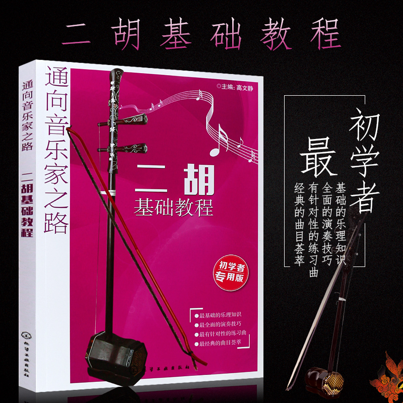 正版二胡基础教程 初学者专用版 通向音乐家之路 二胡初学入门基础