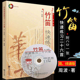 华韵民乐精品教材系列之一册 社 附光盘CD简谱线谱版 新华文馨 竹笛练习曲集教材 竹笛快速练习二十六首 周波著 人民音乐出版 正版