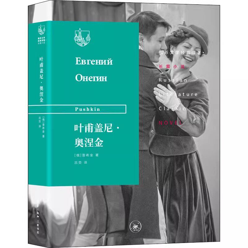 正版叶甫盖尼 奥涅金 三联书店 普希金 抱着对新生活的渴望来到乡村 并试图从事农事改革书籍