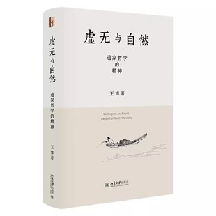 正版虚无与自然 道家哲学的精神 北京大学出版社 王博 什么是道家的无 论三晋道家之学 虚无和自然世界 中国古代哲学思想书籍