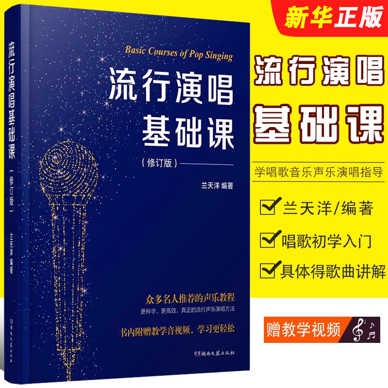 正版流行演唱基础课修订版 学唱歌的 唱歌初学入门提高流行歌曲唱法教材 湖南文艺 兰天洋歌唱声乐书零基础学唱歌声乐演唱指导教程