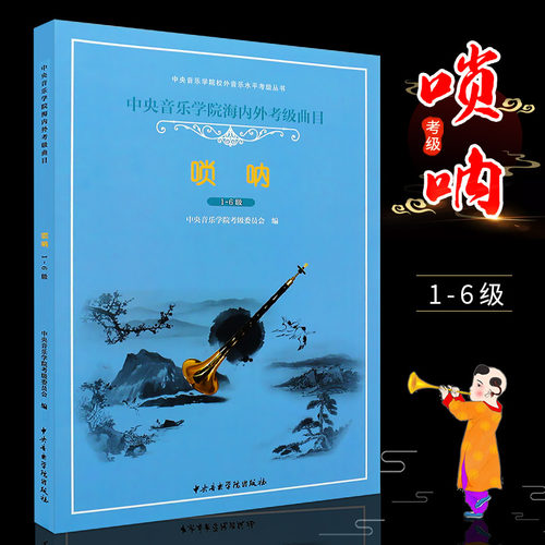 正版唢呐考级1-6级 中央音乐学院海内外考级曲目唢呐1-6级教材 校外音乐水平考级曲集教程 中央音乐学院出版社 唢呐考级基础练习曲