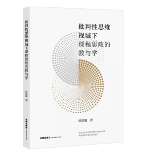 正版批判性思维视域下课程思政的教与学 田洪鋆 法律出版社 批判性思维视域下课程思政原理分析教学设计 课程思政研究实践
