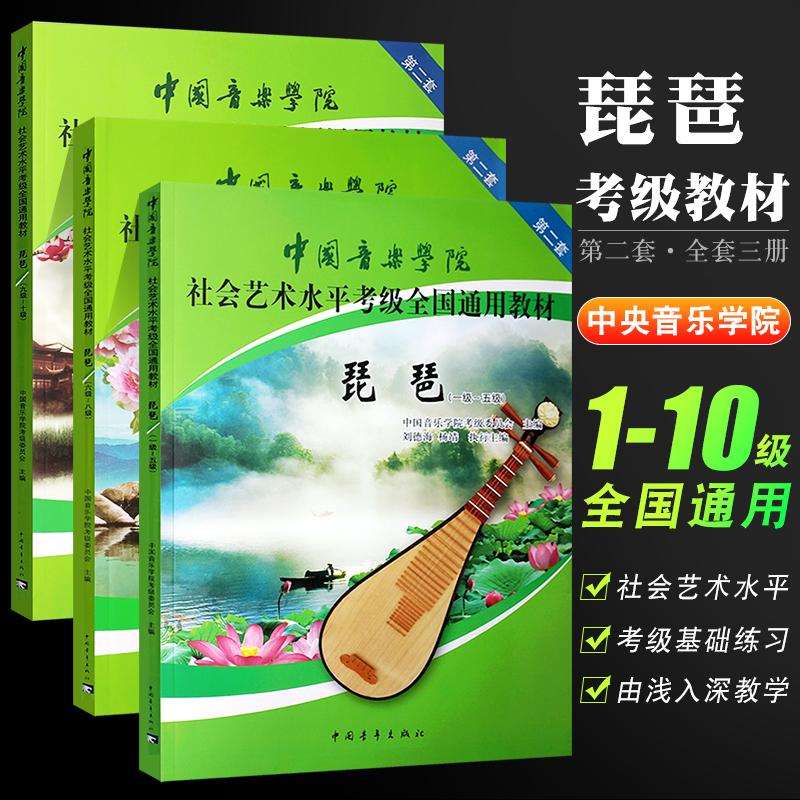 正版全套3册琵琶考级1-10级 中国音乐学院社会艺术水平考级全国通用教材 中国青年 艺术水平琵琶考级基础练习曲教材教程曲谱曲集书