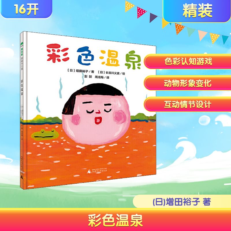 正版彩色温泉 献给0-3岁孩子的色彩和动物认知书 广西师范大学出版社 日增田裕子 著 彭懿 周龙梅 译 文轩书籍