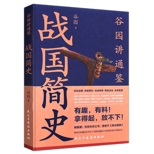 正版战国简史 中国水利水电出版社 中国历史的重头戏谷园老师讲通鉴 一部生动简明的战国史书籍