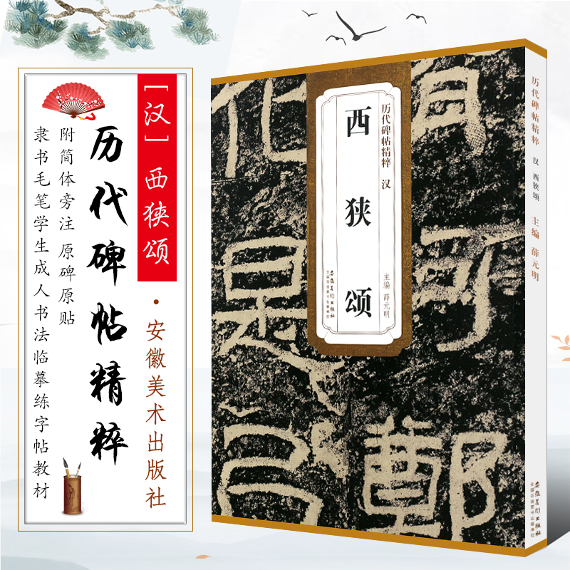 正版汉西狭颂字帖历代碑帖精粹附技法解析简体旁注隶书毛笔书法临摹练字帖教材安徽美术薛元明学生成人隶书书法培训教程书