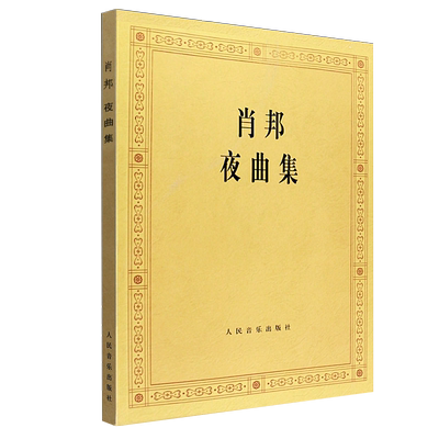 正版肖邦夜曲集 肖邦钢琴作品全集 肖邦钢琴基础练习曲集教材教程 人民音乐出版社 钢琴曲谱教程肖邦叙事曲即兴曲作品书籍