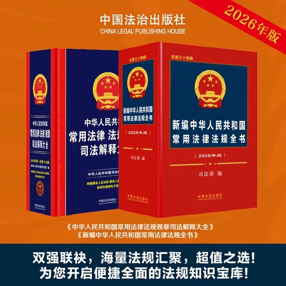 正版全套2册 2026版 新编中华人民共和国常用法律法规全书 第三十四版 常用法律法规规章司法解释大全 第十九版 中国法制出版社图片