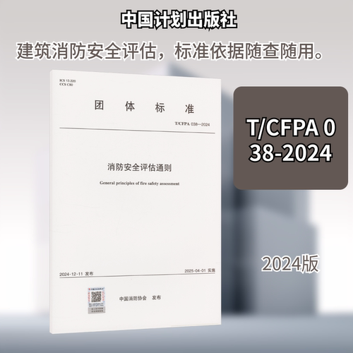 T/CFPA 038-2024 消防安全