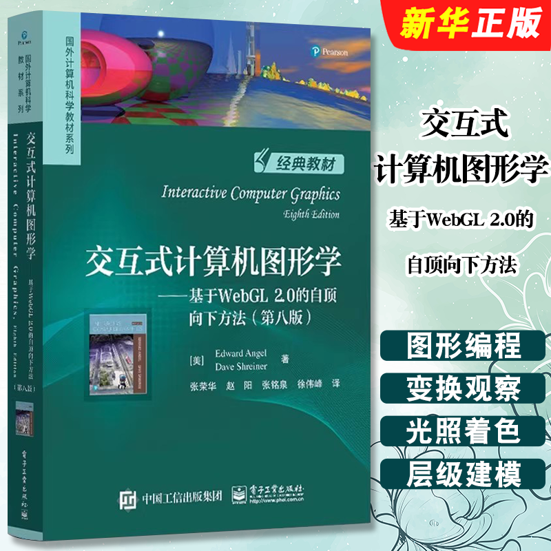 正版交互式计算机图形学 基于WebGL 2.0的自顶向下方法 第八版 电子工业社 张荣华 现代计算机图形学的核心概念原理和方法讲解书