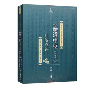 正版拳道中枢大成拳论注解点评 人民体育出版社 王芗斋著马国兴注 体育运动传统拳术武术书大成拳论意拳正轨拳道中枢教材教程书