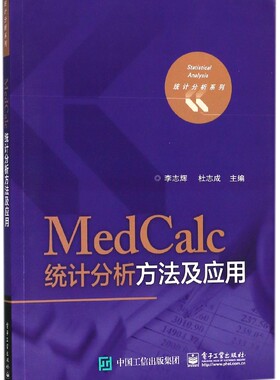 MedCalc统计分析方法及应用/统计分析系列