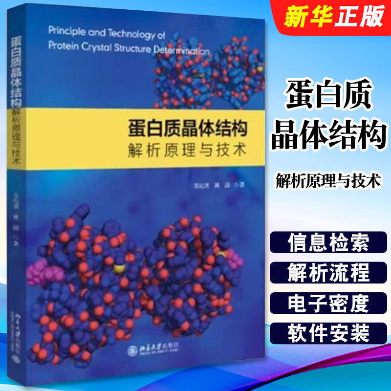 正版蛋白质晶体结构解析原理与技术 苏纪勇 姚圆 北京大学出版社