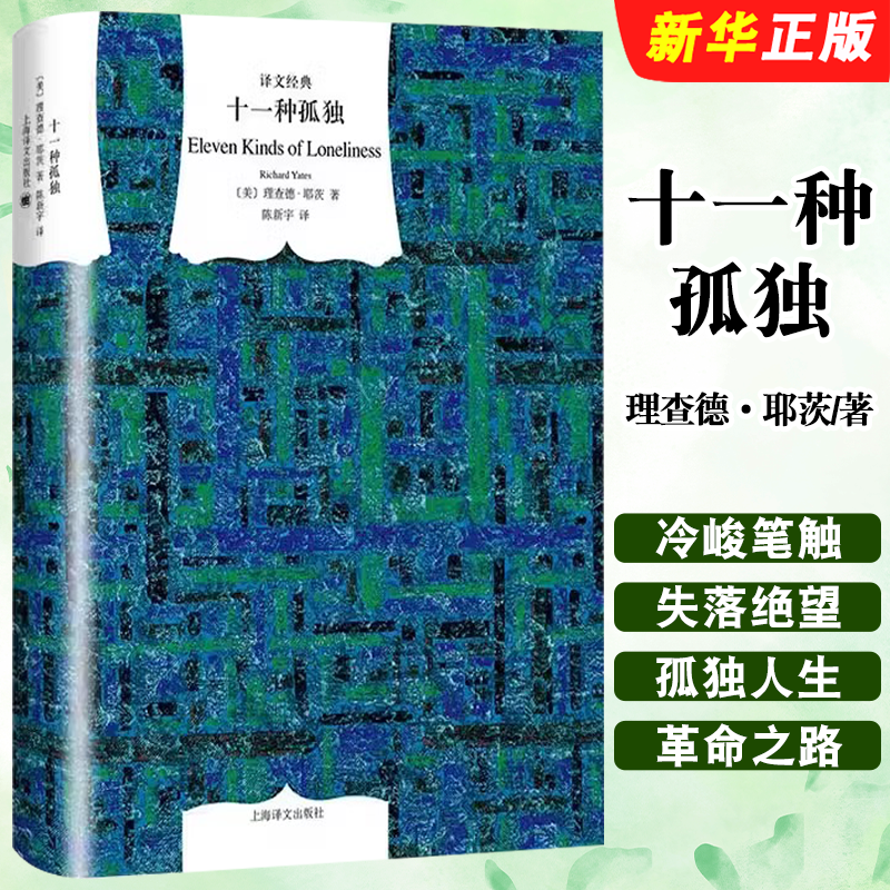正版十一种孤独 美 理查德 耶茨著 上海译文出版社 译文经典 陈新宇译 二战后普通纽约人的孤独人生 革命之路书籍