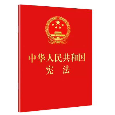 中华人民共和国宪法中国法制