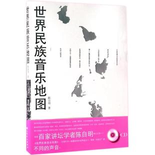 世界民族音乐地图 社 附CD 人民音乐出版 音乐史音乐理论研究书籍 陈自明著 正版