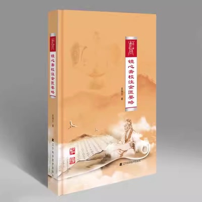 正版镜心斋校注金匮要略 东汉 张仲景原著 辽宁科学技术出版社 吴雄志 校注 中医参考教材教程书籍