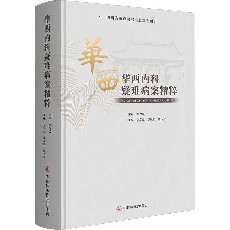 华西内科疑难病案精粹 四川科学技术出版社 文富强,罗凤鸣,陈玉成 主编 文轩书籍
