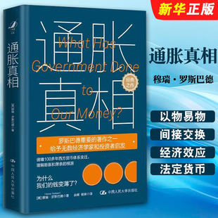 正版通胀真相 罗斯巴德 西方货币体系变迁 膨胀萧条根源 人民大学出版社 货币发展史 格雷欣法则 政府干预货币政府与货币制度书