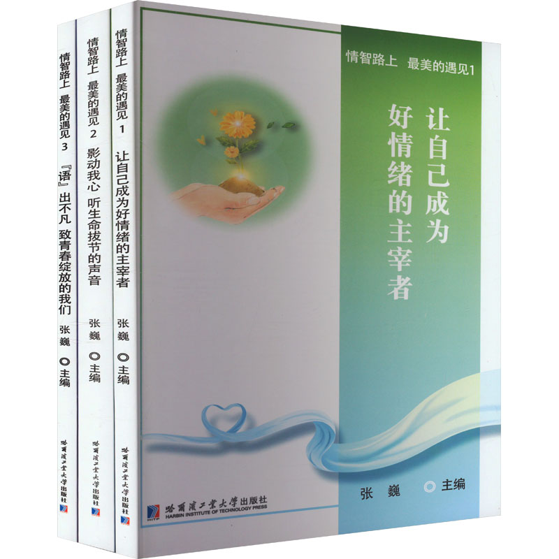 情智路上 最美的遇见(1-3) 哈尔滨工业大学出版社 张巍 编 文轩书籍