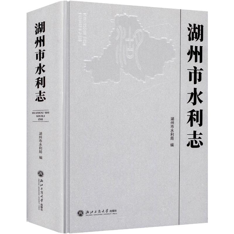 湖州市水利志 浙江工商大学出版社 湖州市水利局 编 文轩书籍
