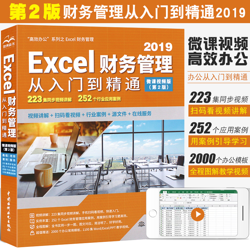 正版2019excel财务管理入门精通