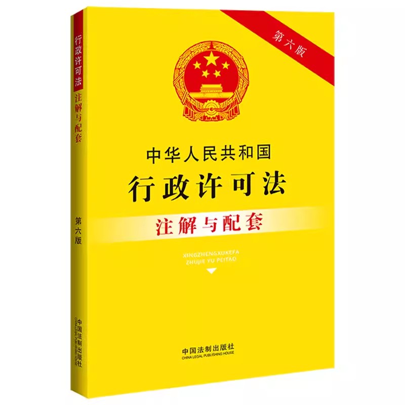 中华人民共和国行政许可法