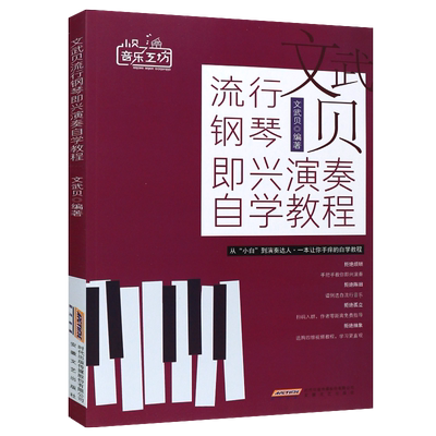 正版文武贝流行钢琴即兴演奏自学教程 钢琴即兴伴奏基础练习曲教材教程曲谱书 安徽文艺出版社 自学钢琴即兴伴奏流行曲谱乐谱书籍