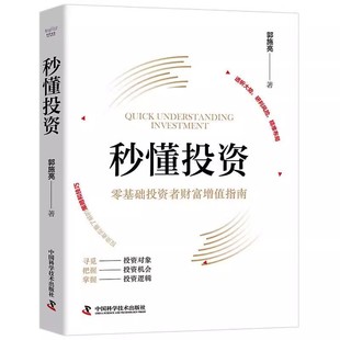 中国科学技术出版 正版 郭施亮著 零基础投资者财富增值指南 社 秒懂投资