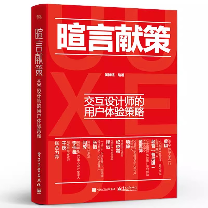正版暄言献策交互设计师的用户体验策略 黄梓暄 电子工业 交互设计方法 市场调研与设计研究 用户体验设计产品交互可视化设计教程