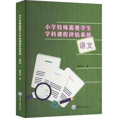 小学特殊需要学生学科课程评估系统·语文 重庆大学出版社 魏寿洪 著 文轩书籍