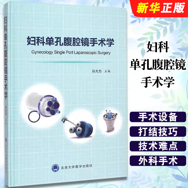 正版妇科单孔腹腔镜手术学 孙大为主编 北京大学医学出版社 妇科单孔腹腔镜手术 妇科手术微创临床实用基础教材教程书籍