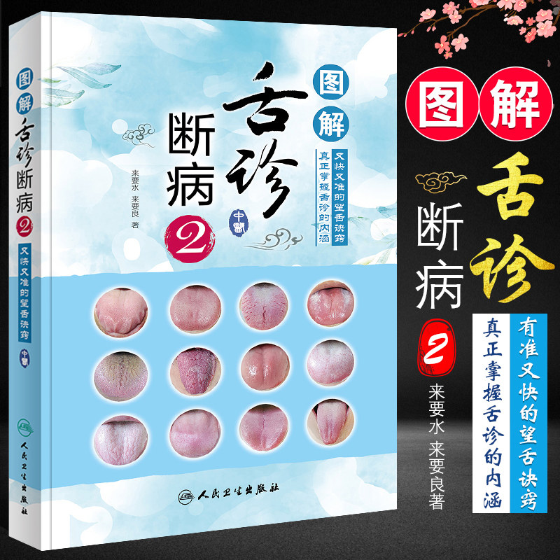 正版图解舌诊断病 2 中医舌像舌苔舌象辨析临床病症望舌诊病方剂运用