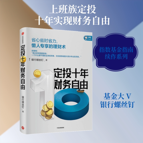 定投十年财务自由 银行螺丝钉 著