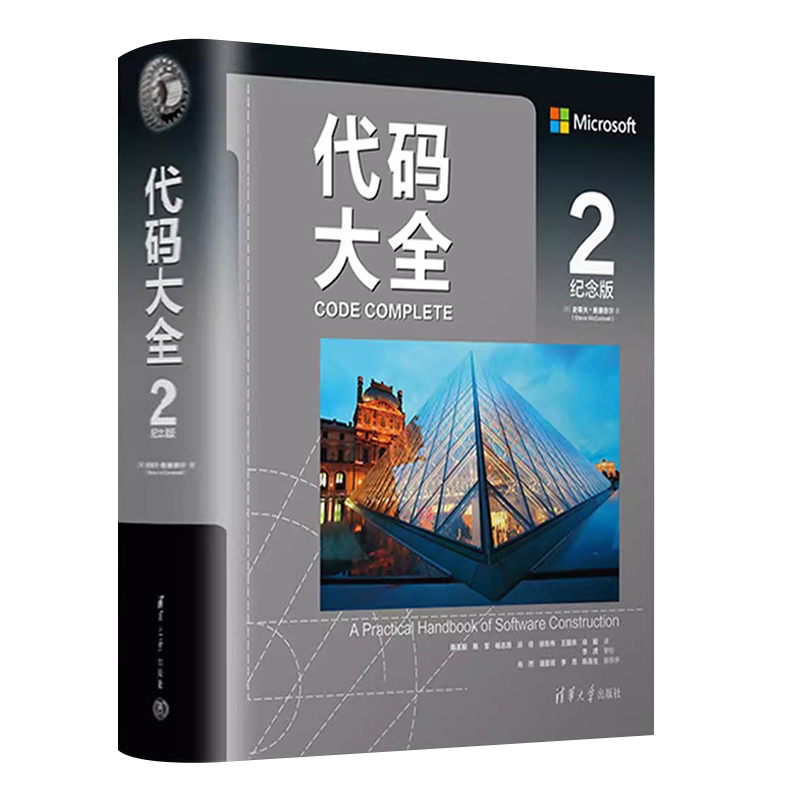 代码大全2最新中文纪念版清华