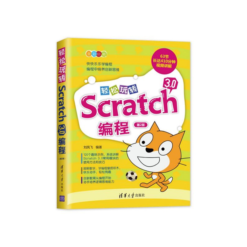 Scratch项目式编程实战