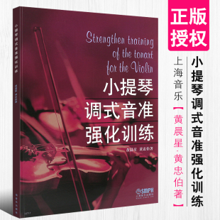 黄忠伯编著 社 音准教程教材书 正版 音训练书籍 音准强化训练 黄晨星 上海音乐出版 小提琴调式