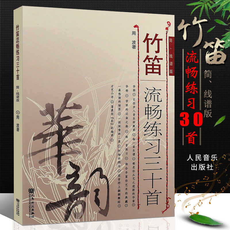 正版竹笛流畅练习30首简线谱版人民音乐出版社周波编竹笛基础练习曲教材书曲谱-封面