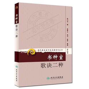 正版书种室歌诀二种 现代著名老中医名著重刊丛书 第九辑 人民卫生出版社 程门雪 医学参考基础教材教程书籍