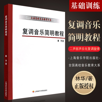 正版复调音乐简明教程 全国高校音乐教育大系 上海音乐学院出版社 林华 著 复调音乐基础训练二声部声乐化复调旋律写作基础教材书