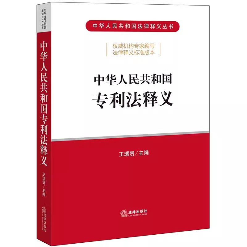 正版中华人民共和国专利法释义 法律出版社 专利法释义法规工具书 专利权条件专利申请审查批准期限终止无效专利权保护教材教程书 书籍/杂志/报纸 法律汇编/法律法规 原图主图