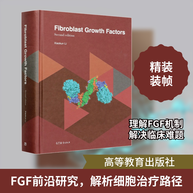 成纤维细胞生长因子 高等教育出版社 李校堃 著 文轩书籍