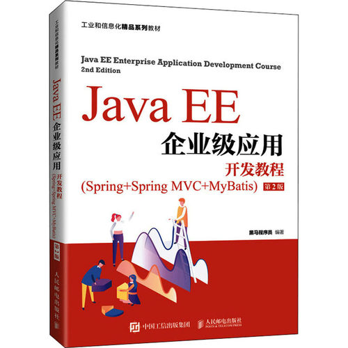 Java EE企业级应用开发教程(Spr