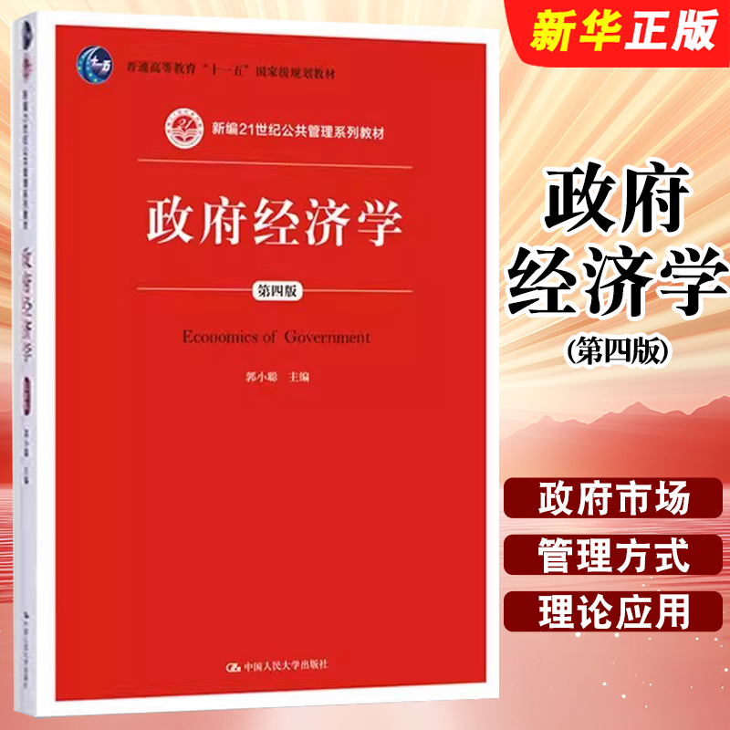 正版政府经济学 第四版 郭小聪 中国人民大学出版社 新编21世纪公共管理系列教材 普通高等教育十一五国家级规划教材教程书籍